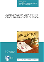 Формирование клиентурных отношений в сфере сервиса, Николенко П.Г., Терехов А.М., Издательство Лань.