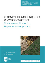 Кормопроизводство и луговодство. Практикум. Часть 1. Кормопроизводство, Бельченко С.А., Дронов А. В., Издательство Лань.
