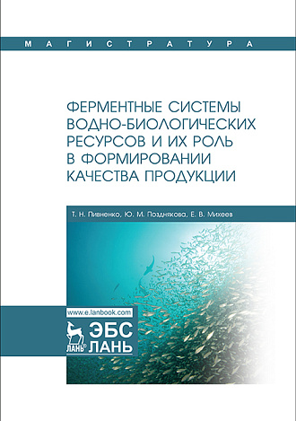 Ферментные системы водно-биологических ресурсов и их роль  в формировании качества продукции, Пивненко Т.Н., Позднякова Ю.М., Михеев Е.В., Издательство Лань.