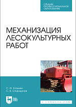 Механизация лесокультурных работ, Козьмин С.Ф., Спиридонов С. В., Издательство Лань.