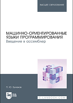 Машинно-ориентированные языки программирования. Введение в ассемблер, Бунаков П. Ю., Издательство Лань.