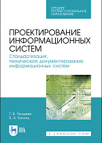 Проектирование информационных систем. Стандартизация, техническое документирование информационных систем, Гвоздева Т. В., Баллод Б. А., Издательство Лань.