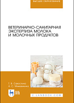 Ветеринарно-санитарная экспертиза молока и молочных продуктов, Савостина Т. В., Мижевикина А. С., Издательство Лань.