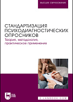 Стандартизация психодиагностических опросников. Теория, методология, практическое применение, Хван А. А., Зайцев Ю. А., Куртукова Д. Н., Чиркова Т. Н., Кузнецова Ю. А., Издательство Лань.