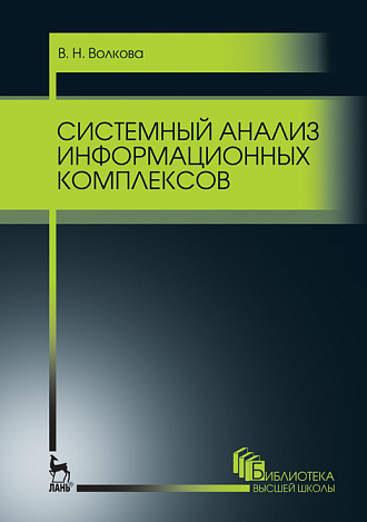 Системный анализ информационных комплексов, Волкова В.Н., Издательство Лань.