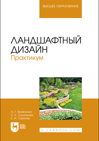 Ландшафтный дизайн. Практикум, Кравченко А. Г., Саланкова С. Е., Серкова Е. И., Издательство Лань.