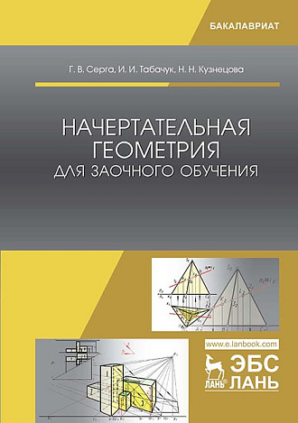 Начертательная геометрия для заочного обучения, Серга Г.В., Табачук И.И., Кузнецова Н.Н., Издательство Лань.