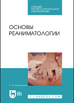Основы реаниматологии, Бурмистрова О. Ю., Издательство Лань.