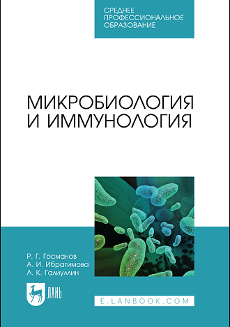 Микробиология и иммунология, Госманов Р. Г., Ибрагимова А. И., Галиуллин А. К., Издательство Лань.