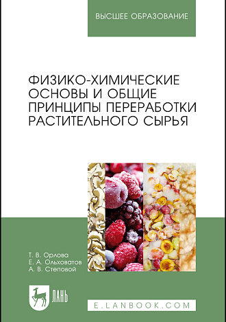Физико-химические основы и общие принципы переработки растительного сырья, Орлова Т. В., Ольховатов Е. А., Степовой А. В., Издательство Лань.