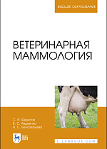 Ветеринарная маммология, Федотов С. В., Авдеенко В.С., Белозерцева Н. С., Издательство Лань.