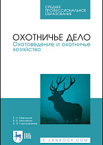 Охотничье дело. Охотоведение и охотничье хозяйство, Мартынов Е. Н., Масайтис В. В., Гороховников А. В., Издательство Лань.