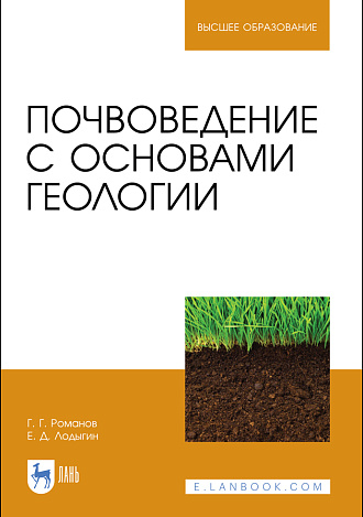 Почвоведение с основами геологии, Романов Г. Г., Лодыгин Е. Д., Издательство Лань.