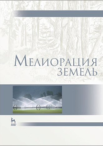 Мелиорация земель, Голованов А. И., Айдаров И.П., Григоров М.С., Краснощеков В.Н., Кожанов Е.С., Максимов С.А., Пестов Л.Ф., Пчелкин В.В., Рябкова Г.А., Сенчуков Г.А., Сурикова Т.И., Сухарев Ю.И., Шабанов В.В., Аверьянов А.П., Издательство Лань.