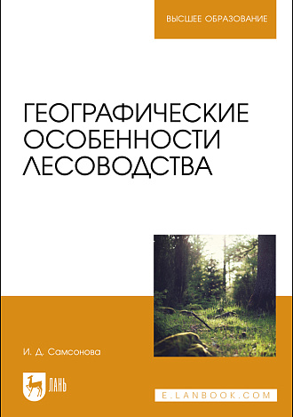 Географические особенности лесоводства, Самсонова И. Д., Издательство Лань.