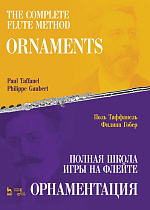 Полная школа игры на флейте. Орнаментация