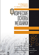 Физические основы механики, Пиралишвили Ш.А., Шалагина Е.В., Каляева Н.А., Попкова Е.А., Издательство Лань.