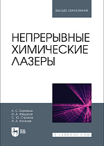 Непрерывные химические лазеры, Борейшо А.С., Фёдоров И. А., Страхов С.Ю., Киселев И.А., Издательство Лань.