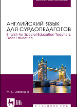 Английский язык для сурдопедагогов. English for Special Education Teachers. Deaf Education, Хахалина М. С., Издательство Лань.