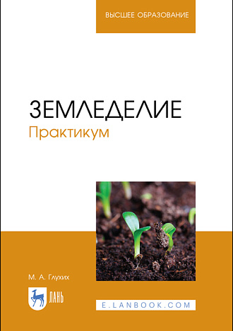 Земледелие. Практикум, Глухих М. А., Издательство Лань.