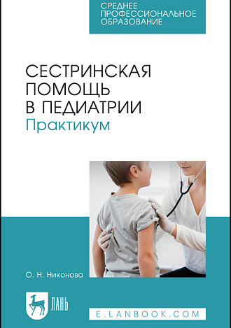 Сестринская помощь в педиатрии. Практикум, Никонова О. Н., Издательство Лань.