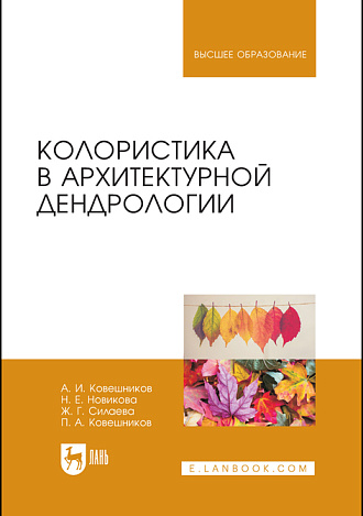 Колористика в архитектурной дендрологии, Ковешников А. И., Новикова Н. Е., Силаева Ж. Г., Ковешников П. А., Издательство Лань.