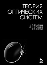 Теория оптических систем, Заказнов Н.П., Кирюшин С.И., Кузичев В.И., Издательство Лань.