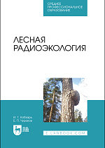 Лесная радиоэкология, Кобзарь И. Г., Чураков Б. П., Издательство Лань.