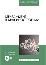 Менеджмент в машиностроении, Солдатов В. Г., Вавилин Я. А., Издательство Лань.
