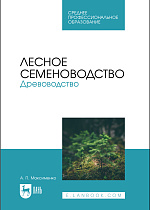 Лесное семеноводство. Древоводство, Максименко А. П., Издательство Лань.