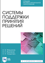 Системы поддержки принятия решений, Макшанов А.В., Журавлев А.Е., Тындыкарь Л.Н., Издательство Лань.
