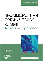 Промышленная органическая химия. Катионные процессы, Самуилов А. Я., Самуилов Я. Д., Издательство Лань.