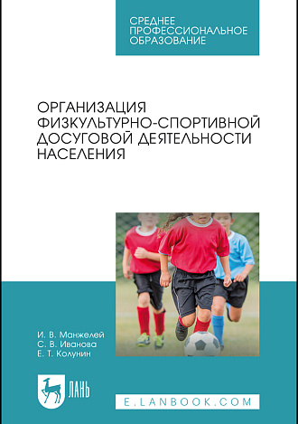 Организация физкультурно-спортивной досуговой деятельности населения, Манжелей И. В., Иванова С. В., Колунин Е. Т., Издательство Лань.