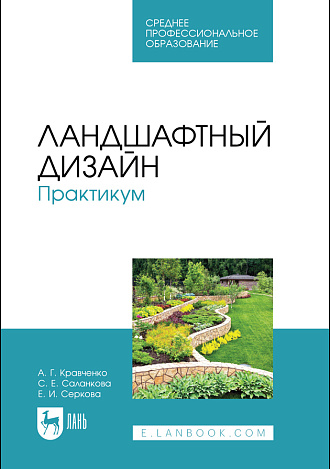 Ландшафтный дизайн. Практикум, Кравченко А. Г., Саланкова С. Е., Серкова Е. И., Издательство Лань.