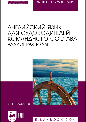 Английский язык для судоводителей командного состава: аудиопрактикум, Вохмянин С. Н., Издательство Лань.