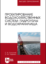 Проектирование водохозяйственных систем: гидроузлы и водохранилища, Сольский С.В., Ладенко С.Ю., Издательство Лань.