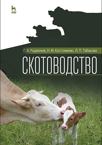 Скотоводство, Родионов Г. В., Костомахин Н. М., Табакова Л. П., Издательство Лань.