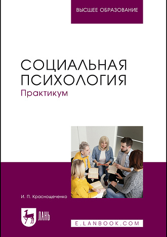Социальная психология. Практикум, Краснощеченко И. П., Издательство Лань.