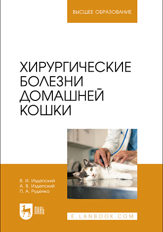 Хирургические болезни домашней кошки, Издепский В. И., Издепский А. В., Руденко П. А., Издательство Лань.
