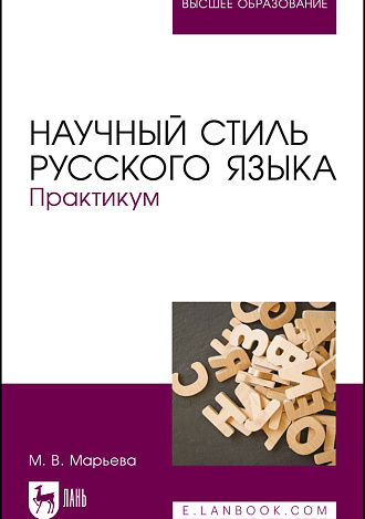 Научный стиль русского языка. Практикум, Марьева М.В., Издательство Лань.