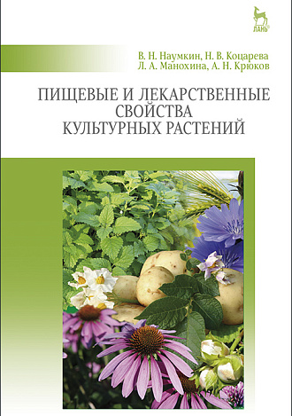 Пищевые и лекарственные свойства культурных растений, Наумкин В.Н., Коцарева Н.В., Манохина Л.А., Крюков А.Н., Издательство Лань.