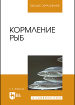 Кормление рыб, Фаритов Т. А., Издательство Лань.