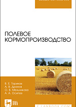 Полевое кормопроизводство, Ториков В. Е., Дронов А. В., Мельникова О. В., Осипов А. А., Издательство Лань.