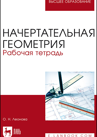 Начертательная геометрия. Рабочая тетрадь, Леонова О.Н. , Издательство Лань.