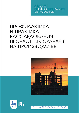 Профилактика и практика расследования несчастных случаев на производстве, Пачурин Г. В., Щенников Н.И., Курагина Т.И., Филиппов А.А., Издательство Лань.