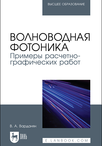 Волноводная фотоника. Примеры расчетно-графических работ, Варданян В.А., Издательство Лань.