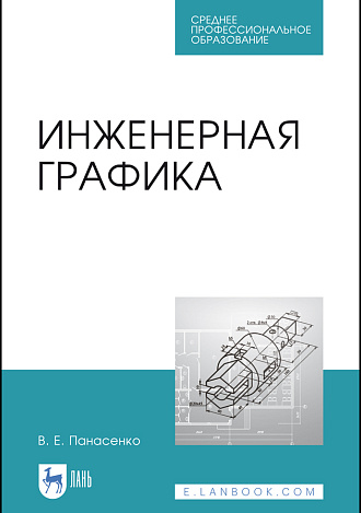 Инженерная графика, Панасенко В. Е., Издательство Лань.