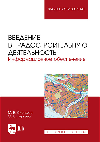 Введение в градостроительную деятельность. Информационное обеспечение, Скачкова М.Е., Гурьева О. С., Издательство Лань.