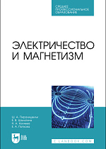 Электричество и магнетизм, Пиралишвили Ш.А., Шалагина Е.В., Каляева Н.А., Попкова Е.А., Издательство Лань.