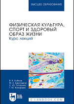 Физическая культура, спорт и здоровый образ жизни. Курс лекций, Бобков В. В., Берговина М. Л., Татарова С. Ю., Жукарева Г. М., Издательство Лань.